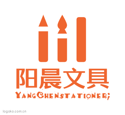 logo名称:阳晨文具logo设计