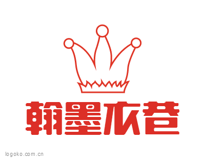 翰墨衣巷logo设计