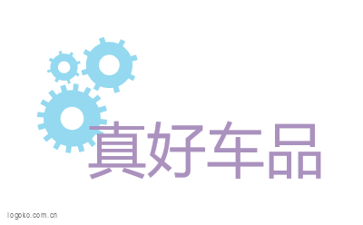 真好车品logo设计