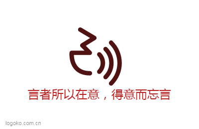 言者所以在意，得意而忘言logo设计