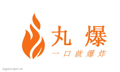 丸   爆logo设计