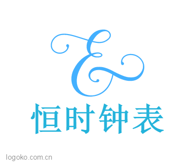 恒时钟表logo设计