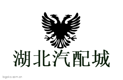 湖北汽配城logo设计