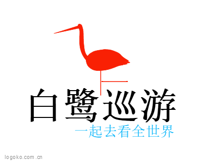 白鹭巡游logo设计