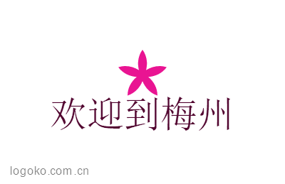 欢迎到梅州logo设计