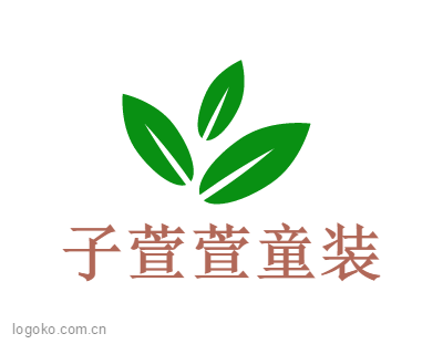 子萱萱童装logo设计