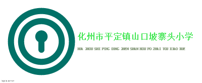 化州市平定镇山口坡寨头小学logo设计