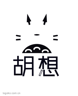 胡想logo设计