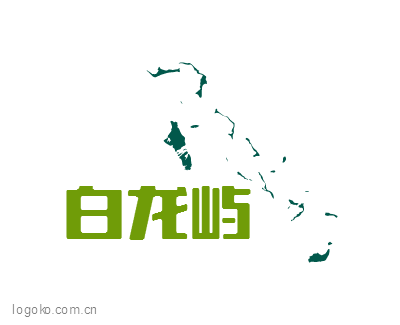 白龙屿logo设计