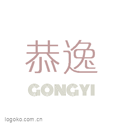 恭逸logo设计