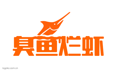 臭鱼烂虾logo设计