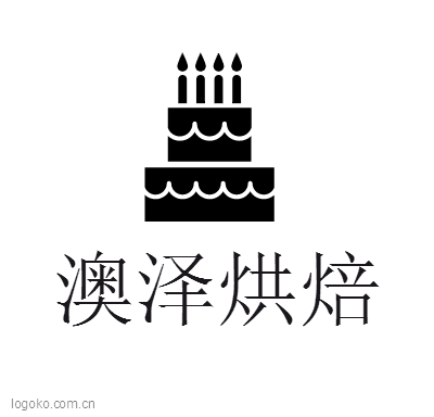 澳泽烘焙logo设计