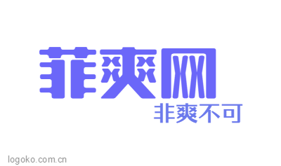 菲爽网logo设计