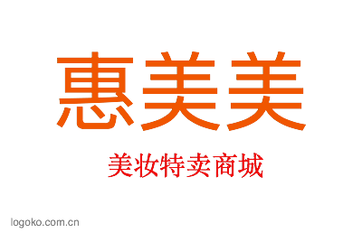 惠美美logo设计