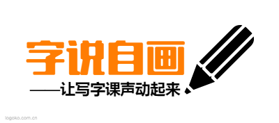 字说自画logo设计