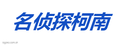 名侦探柯南logo设计