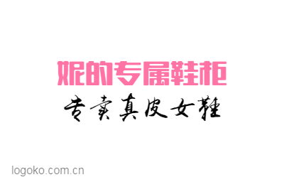 妮的专属鞋柜logo设计