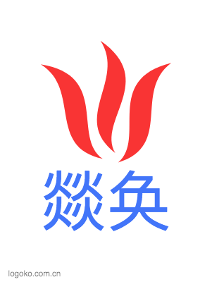 燚奂logo设计