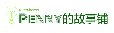 Penny的故事铺logo设计