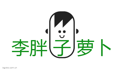 李胖 子 萝卜logo设计