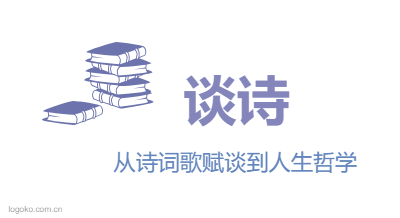 谈诗logo设计