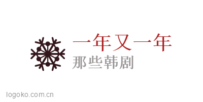 一年又一年logo设计