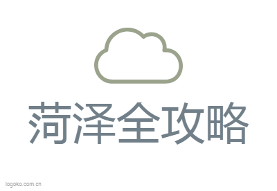 菏泽全攻略logo设计