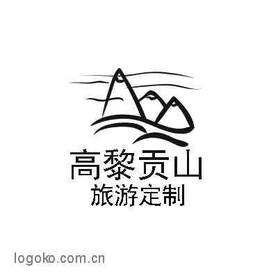 高黎贡山logo设计