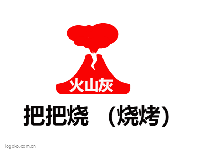 火山灰logo设计