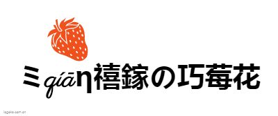 ミqíāη禧鎵の巧莓花logo设计