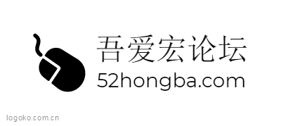 吾爱宏论坛logo设计