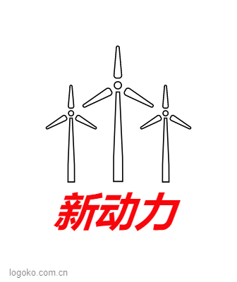 新动力logo设计