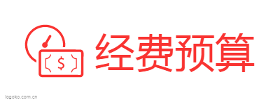 经费预算logo设计