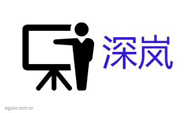 深岚logo设计