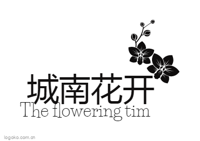 城南花开logo设计