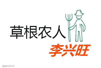 李兴旺logo设计