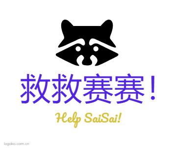 救救赛赛！logo设计