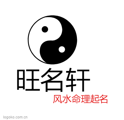 旺名轩logo设计