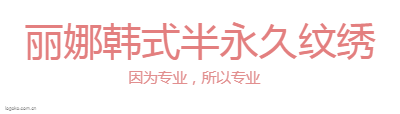 丽娜韩式半永久纹绣logo设计