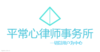 平常心律师事务所logo设计