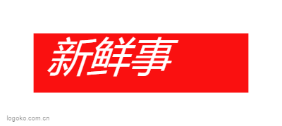 新鲜事logo设计