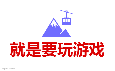 就是要玩游戏logo设计