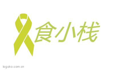 食小栈logo设计