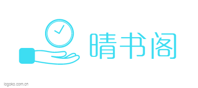 晴书阁logo设计