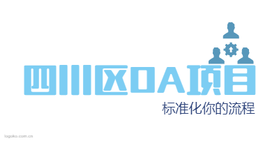 四川区OA项目logo设计