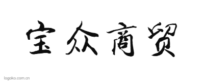 宝众商贸logo设计