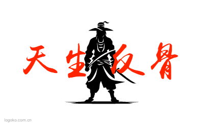 天生 反骨logo设计