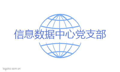 信息数据中心党支部logo设计