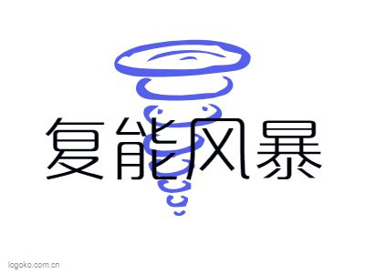 复能风暴logo设计