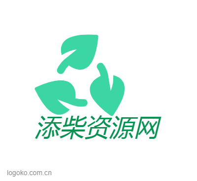 添柴资源网logo设计